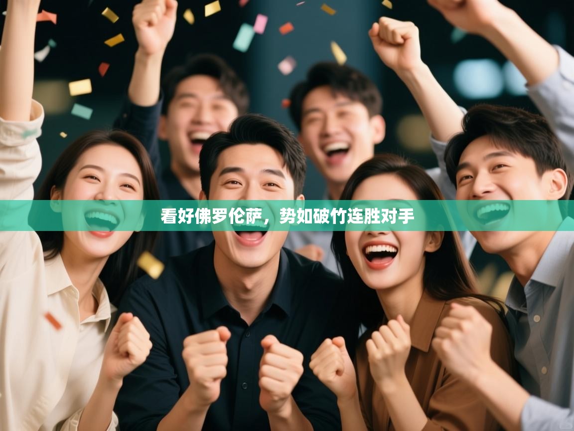 看好佛罗伦萨，势如破竹连胜对手  第1张