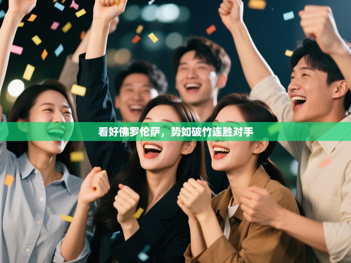 看好佛罗伦萨，势如破竹连胜对手  第2张