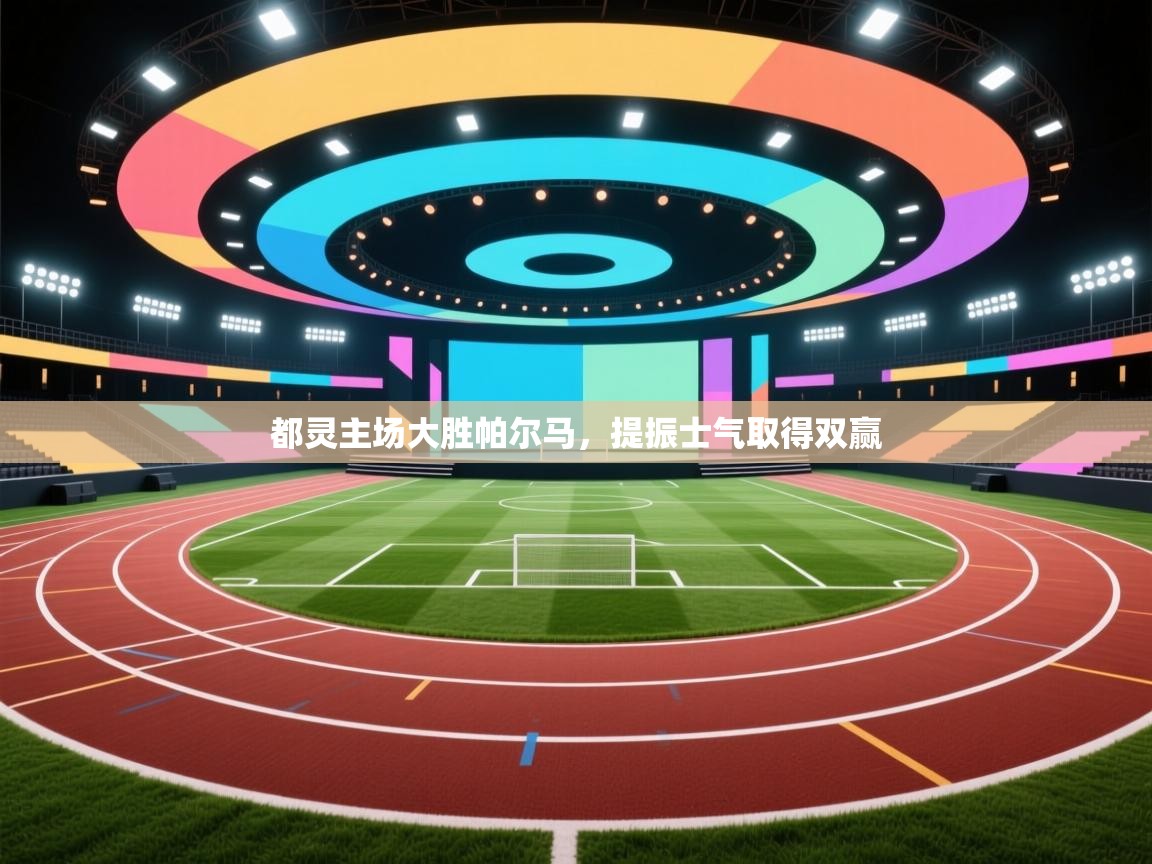 都灵主场大胜帕尔马，提振士气取得双赢