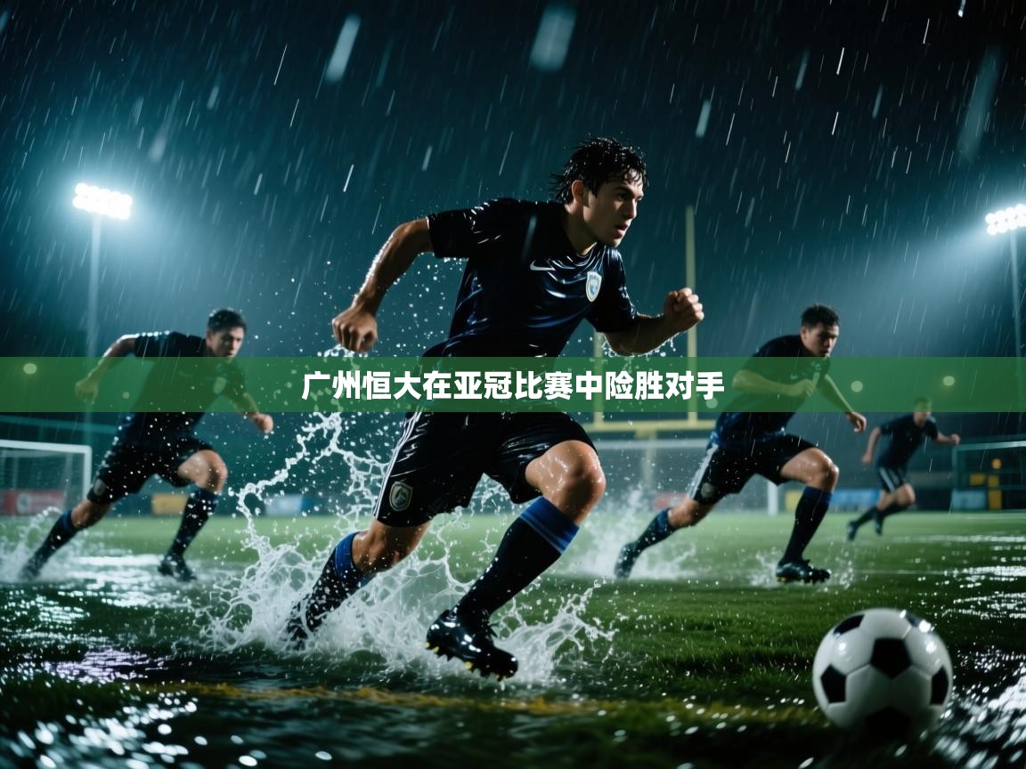 广州恒大在亚冠比赛中险胜对手