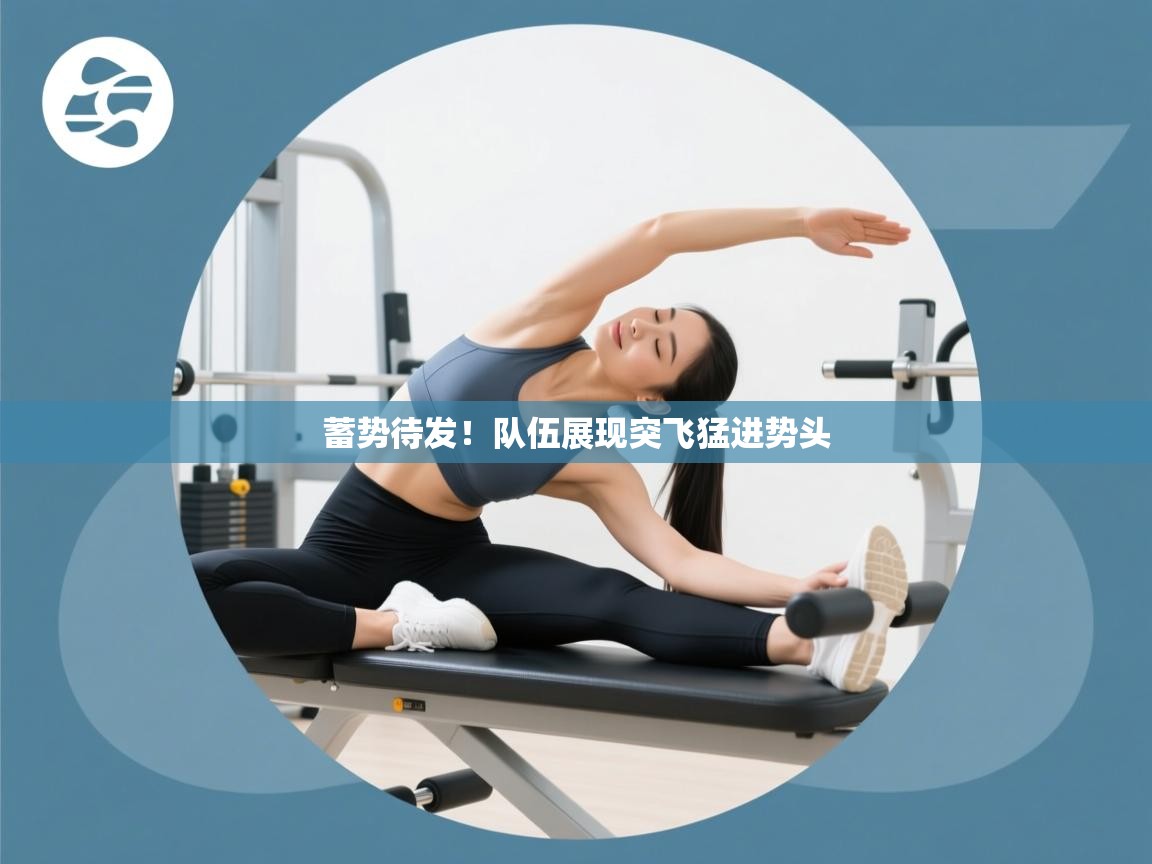 蓄势待发！队伍展现突飞猛进势头  第2张