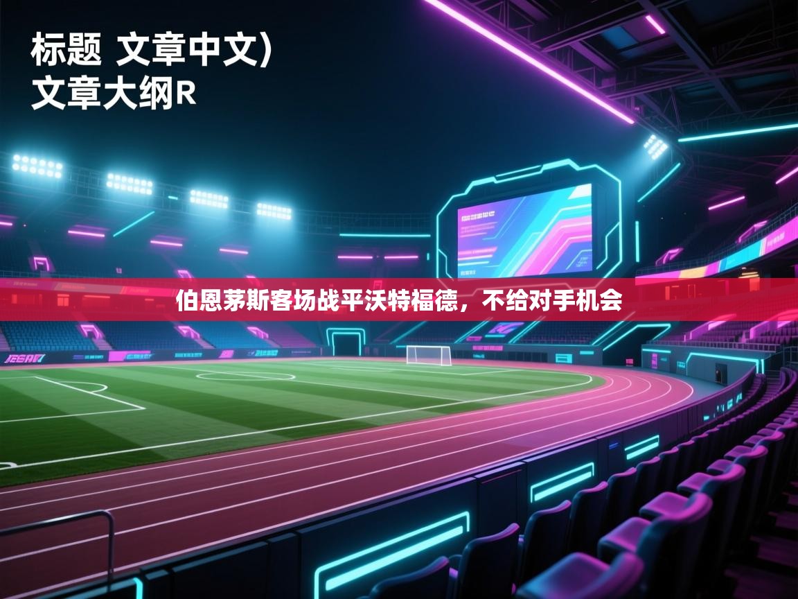 伯恩茅斯客场战平沃特福德，不给对手机会