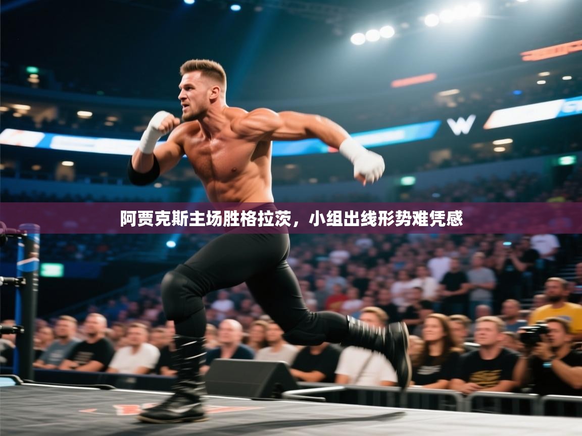 阿贾克斯主场胜格拉茨，小组出线形势难凭感