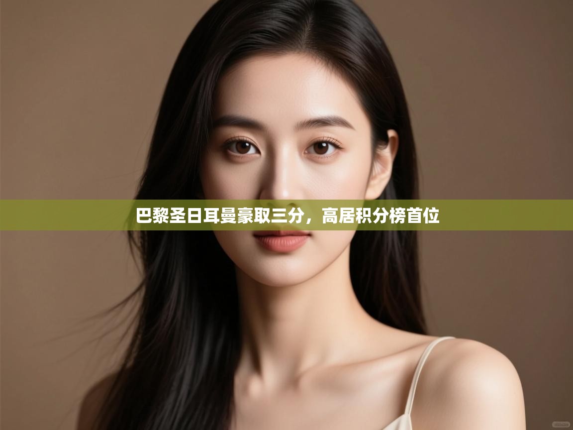 巴黎圣日耳曼豪取三分，高居积分榜首位