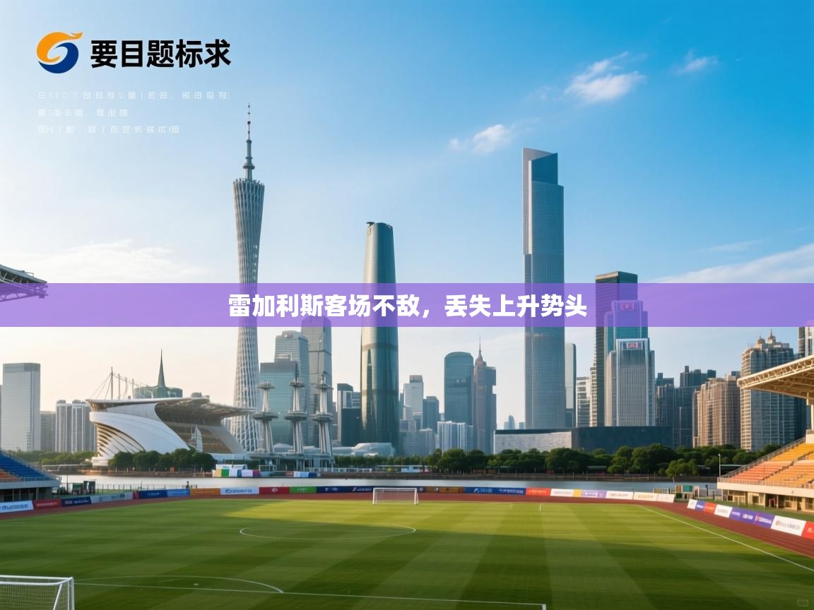 雷加利斯客场不敌，丢失上升势头