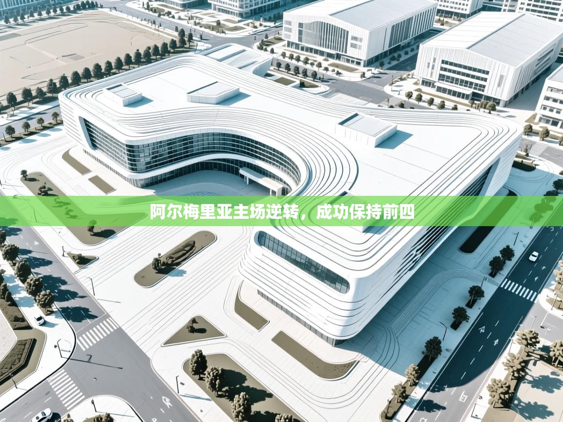 阿尔梅里亚主场逆转，成功保持前四