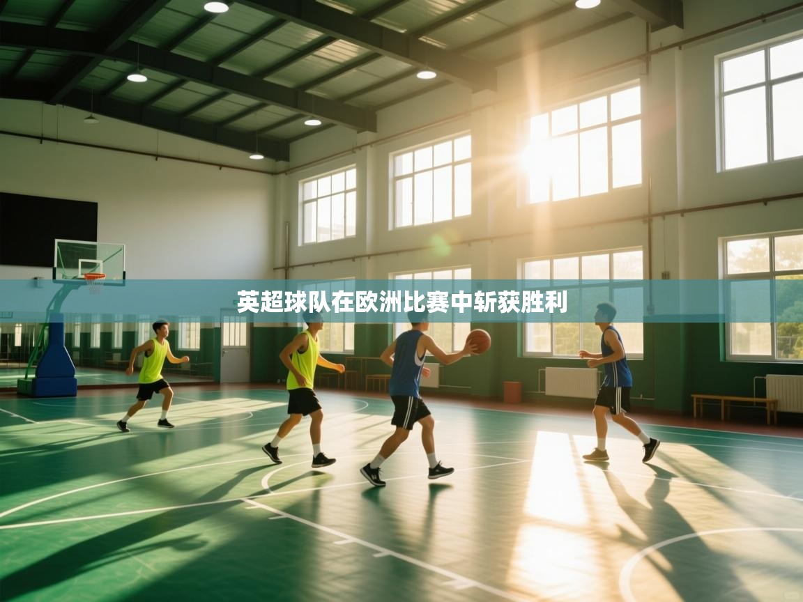 英超球队在欧洲比赛中斩获胜利