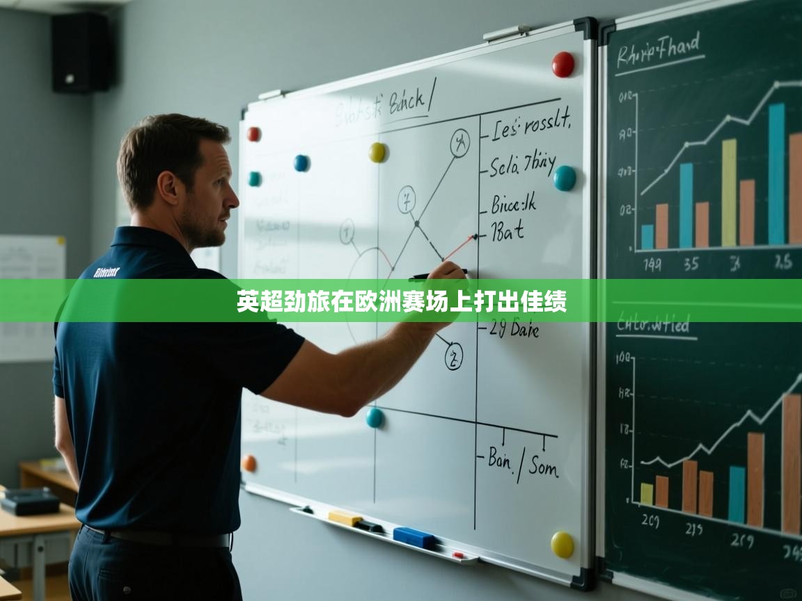 英超劲旅在欧洲赛场上打出佳绩  第2张