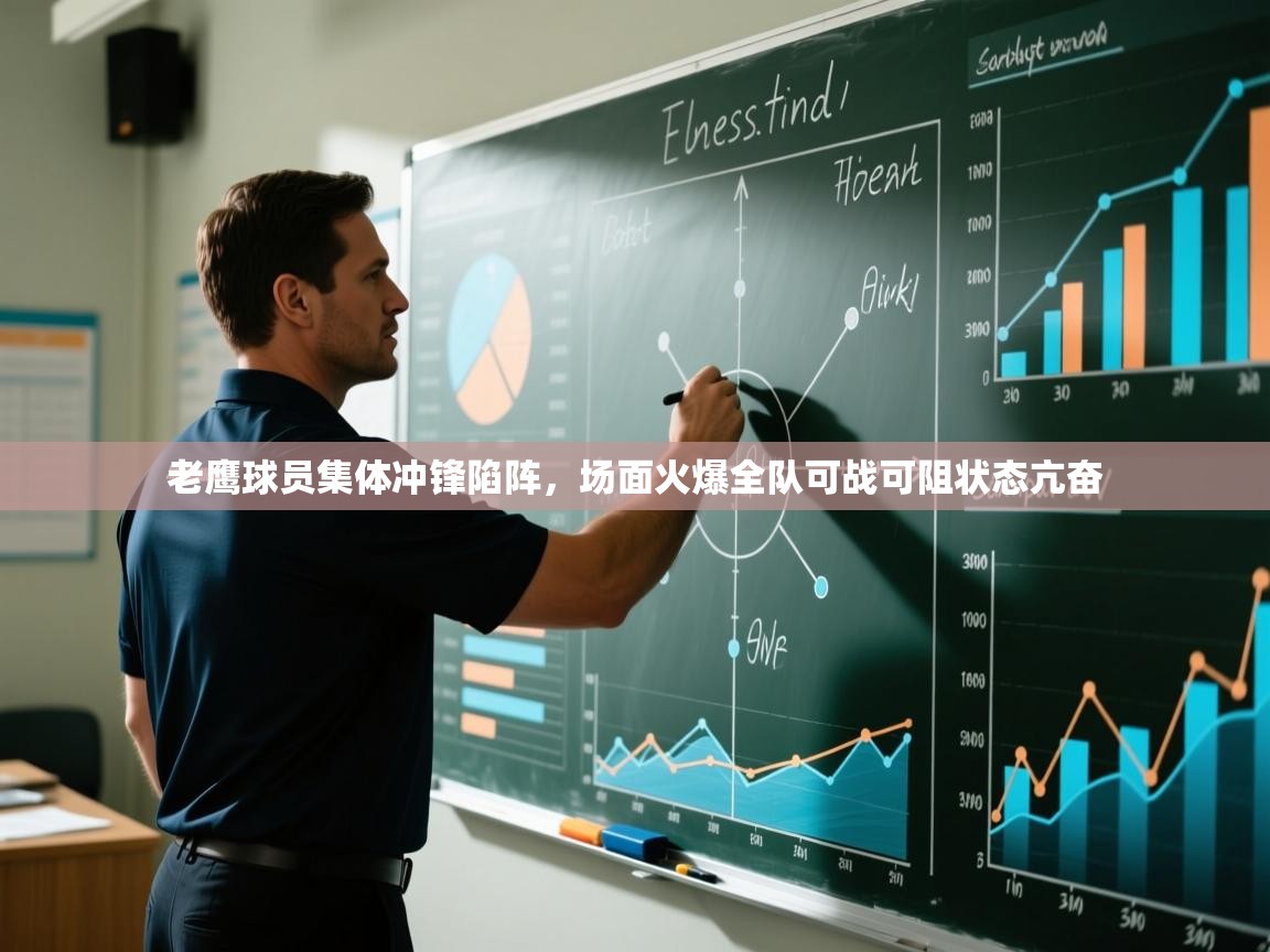 老鹰球员集体冲锋陷阵，场面火爆全队可战可阻状态亢奋