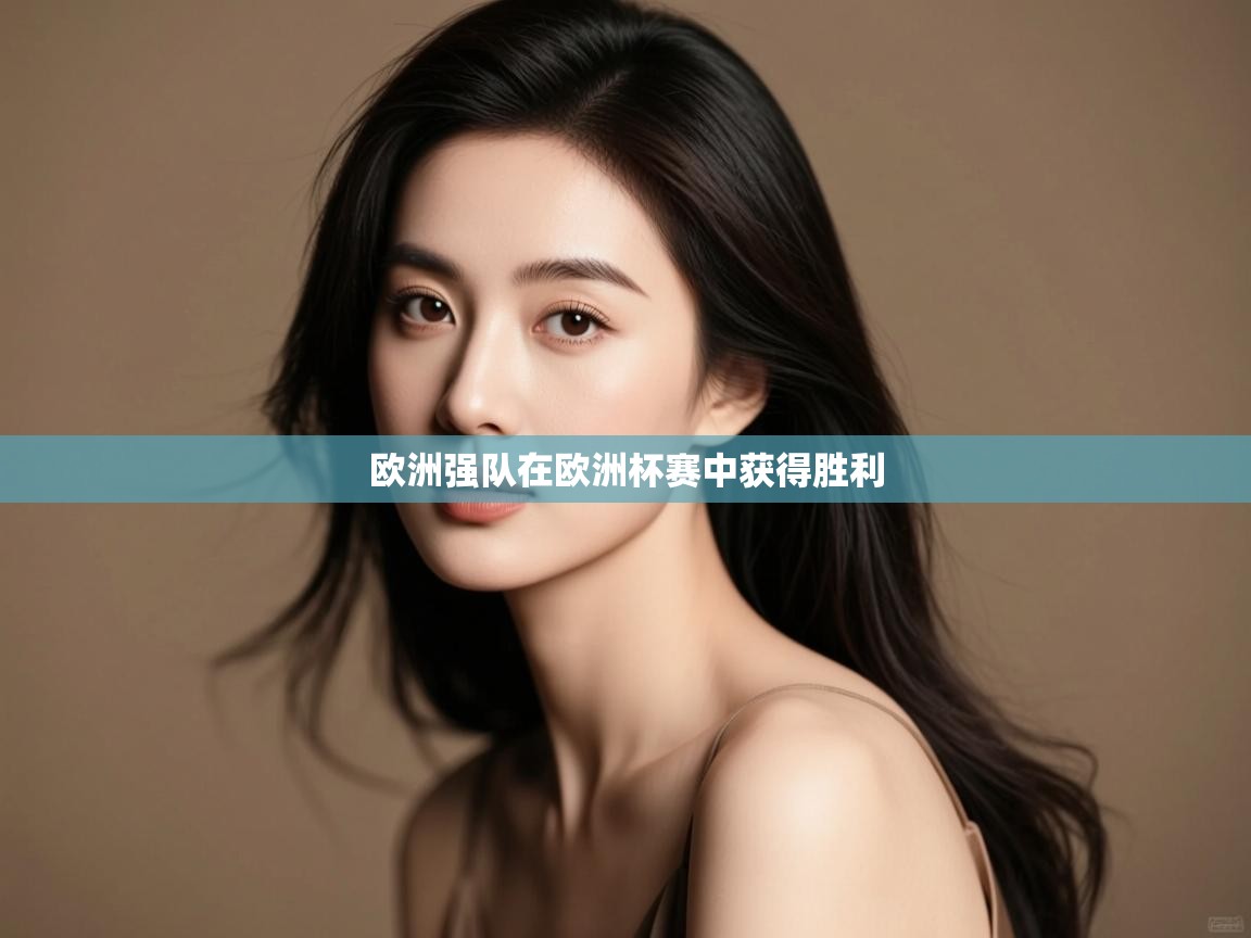 欧洲强队在欧洲杯赛中获得胜利