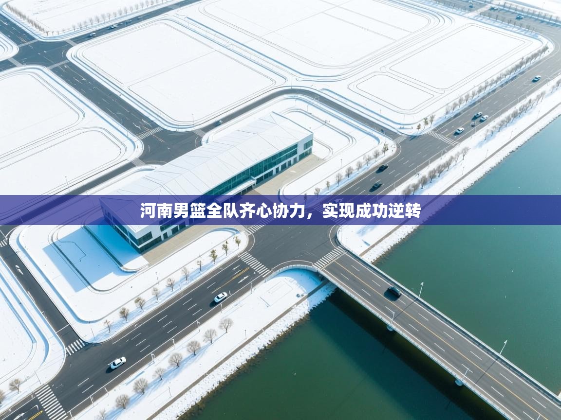 河南男篮全队齐心协力，实现成功逆转