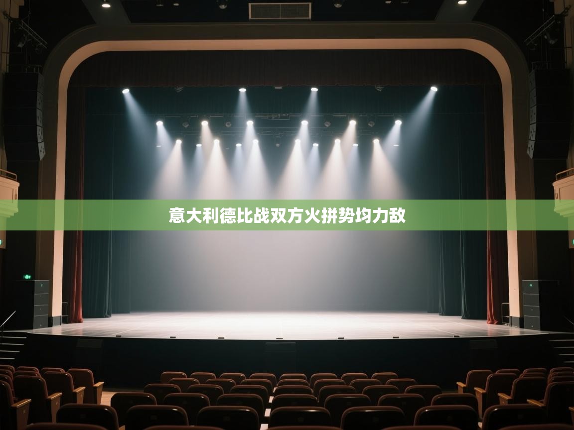 意大利德比战双方火拼势均力敌  第2张