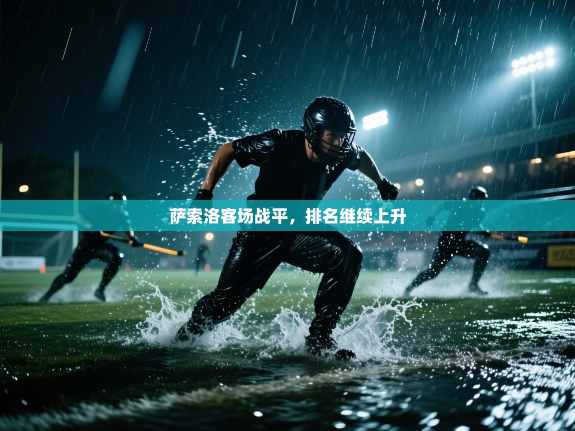 萨索洛客场战平，排名继续上升  第2张