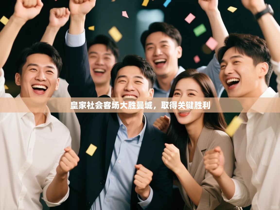 皇家社会客场大胜曼城，取得关键胜利  第2张