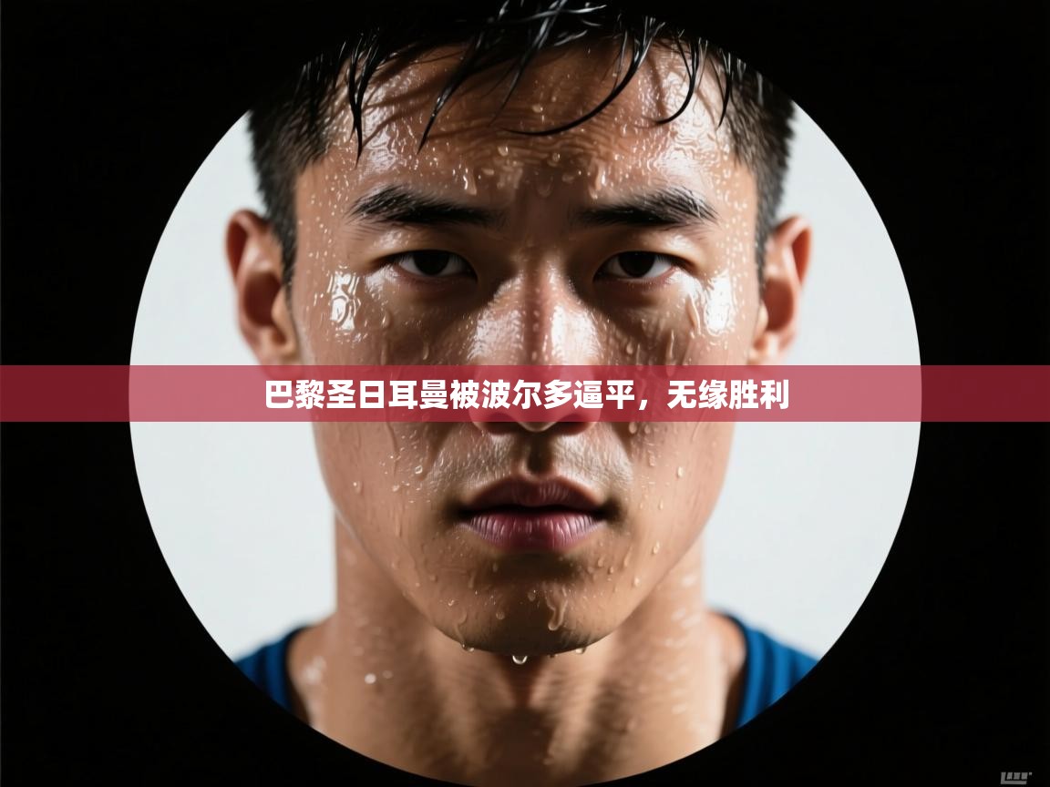 巴黎圣日耳曼被波尔多逼平，无缘胜利