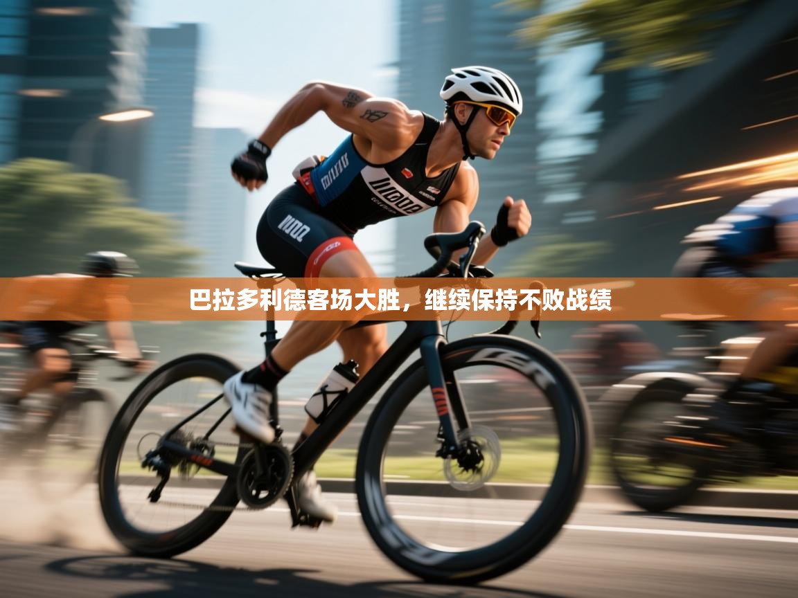 巴拉多利德客场大胜，继续保持不败战绩