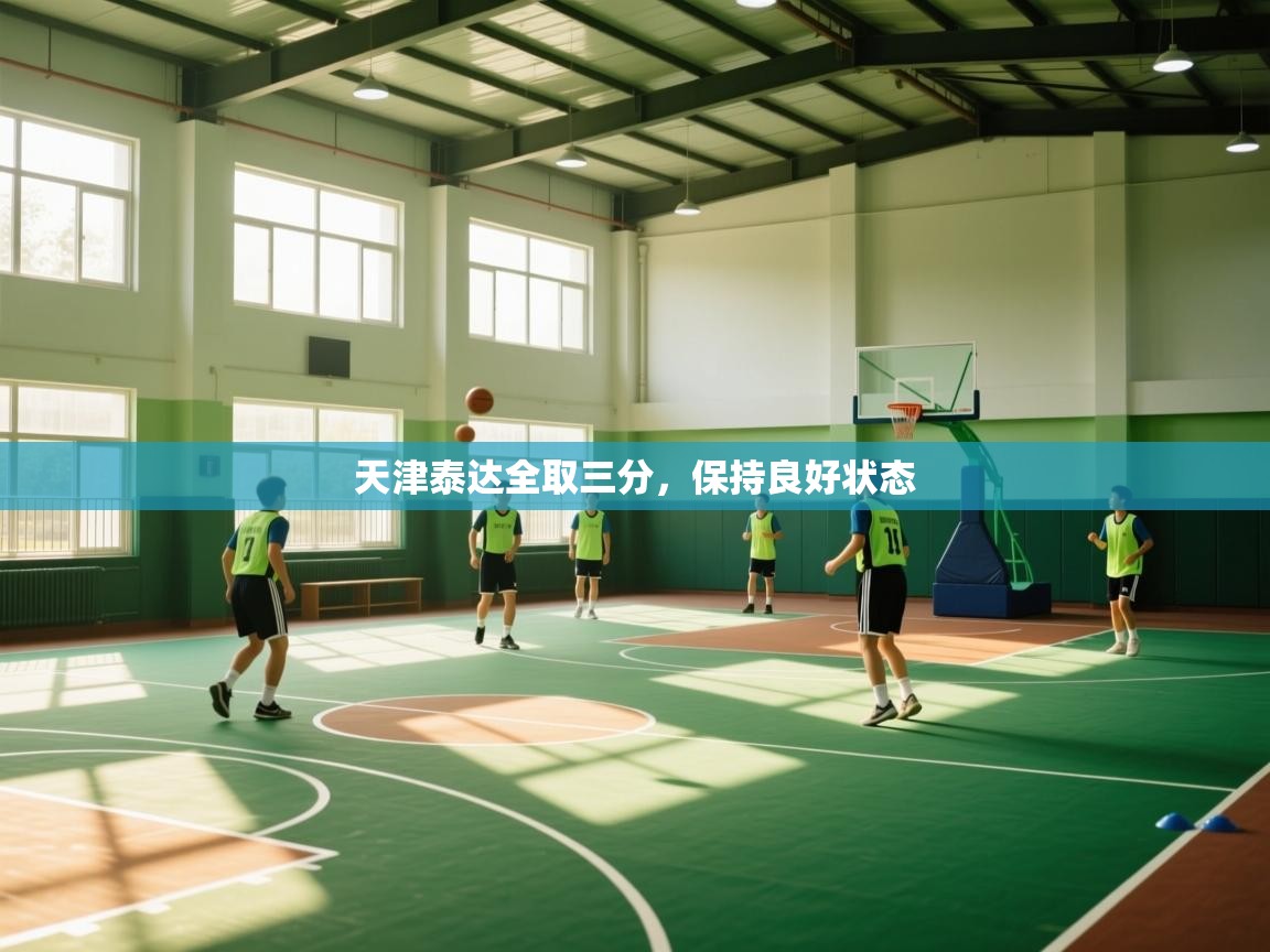 天津泰达全取三分，保持良好状态