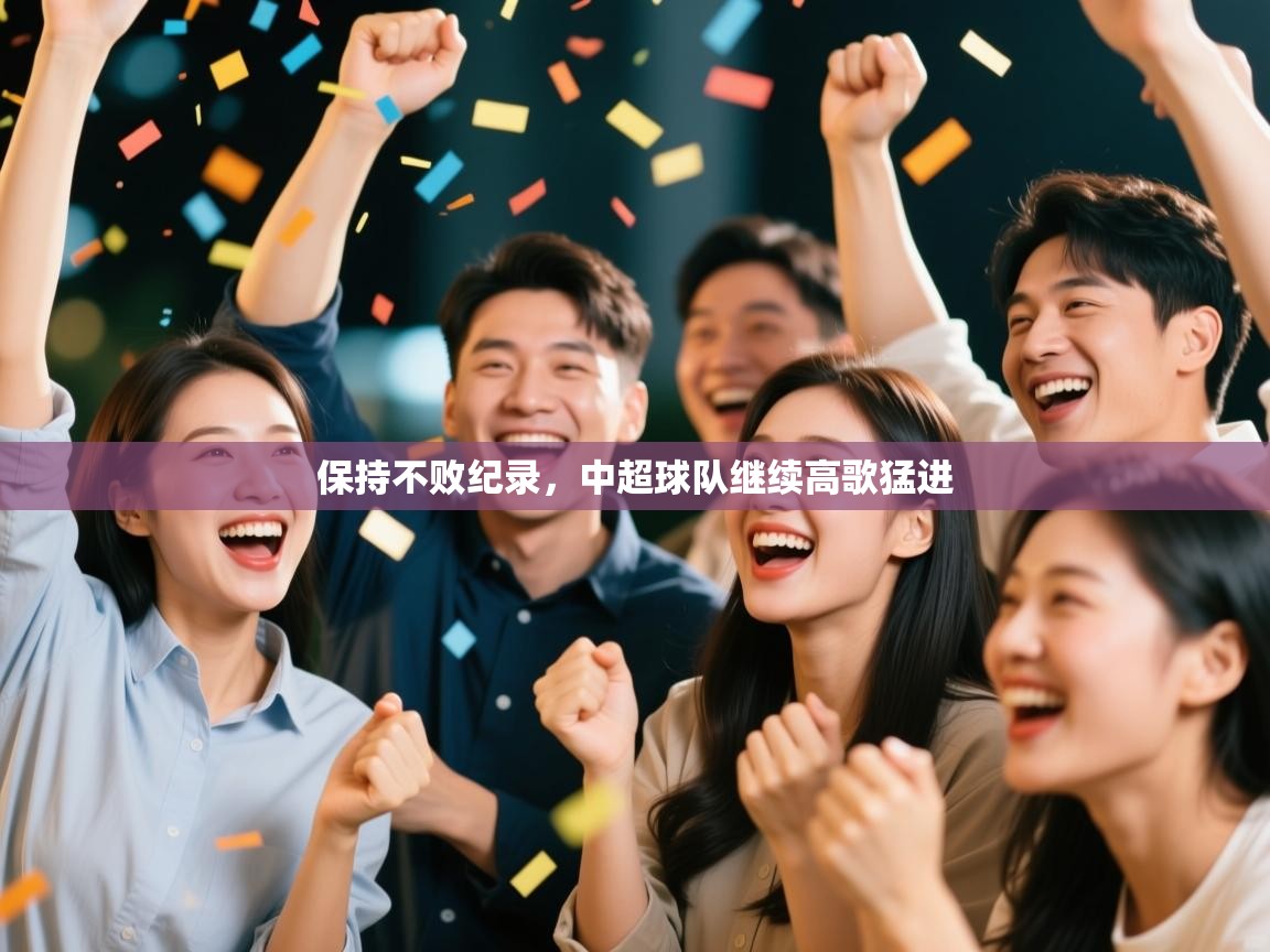 保持不败纪录，中超球队继续高歌猛进