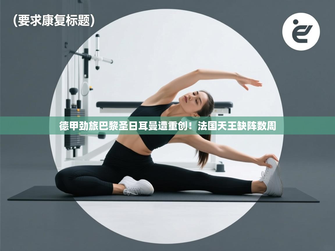 德甲劲旅巴黎圣日耳曼遭重创！法国天王缺阵数周  第2张