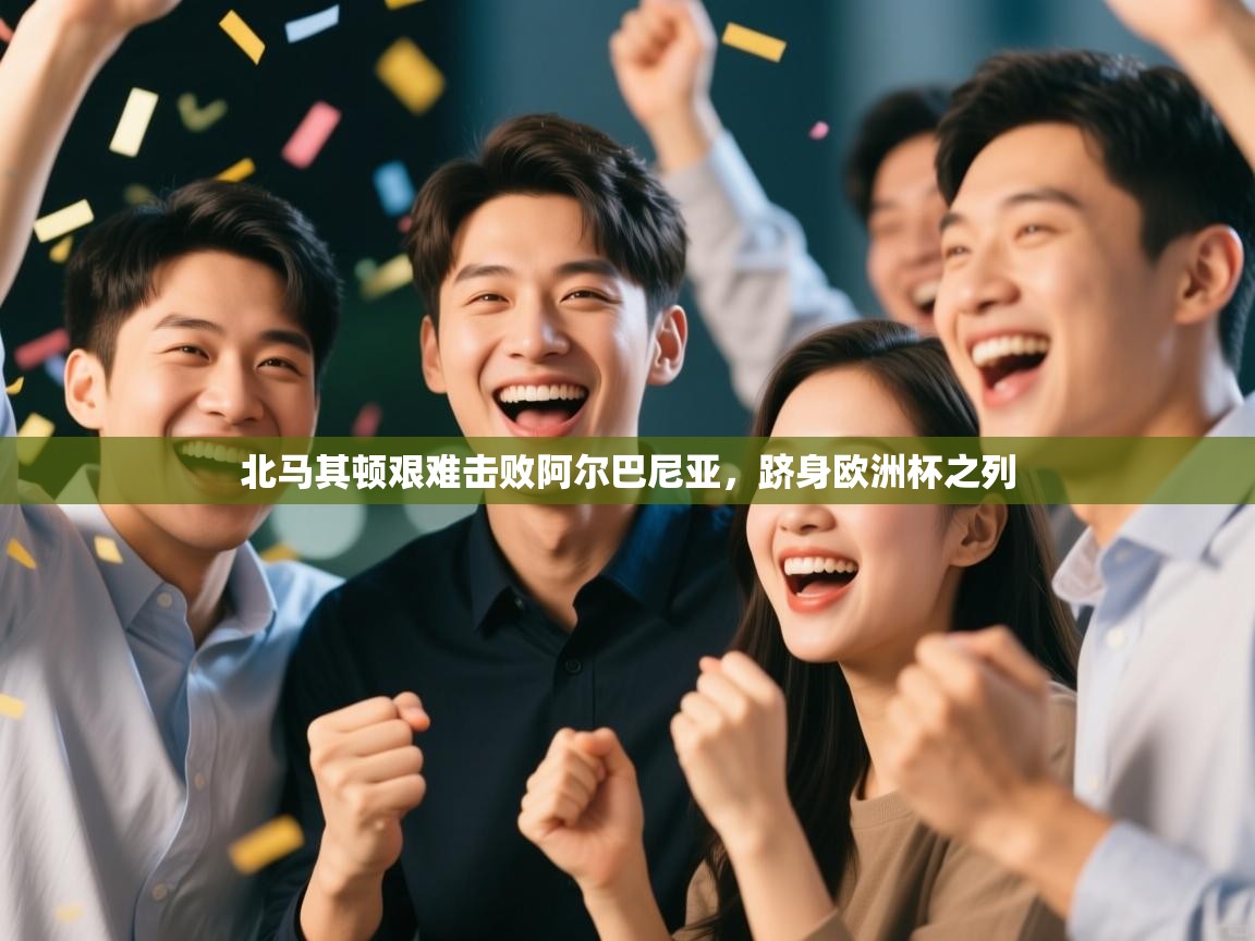 北马其顿艰难击败阿尔巴尼亚，跻身欧洲杯之列  第2张