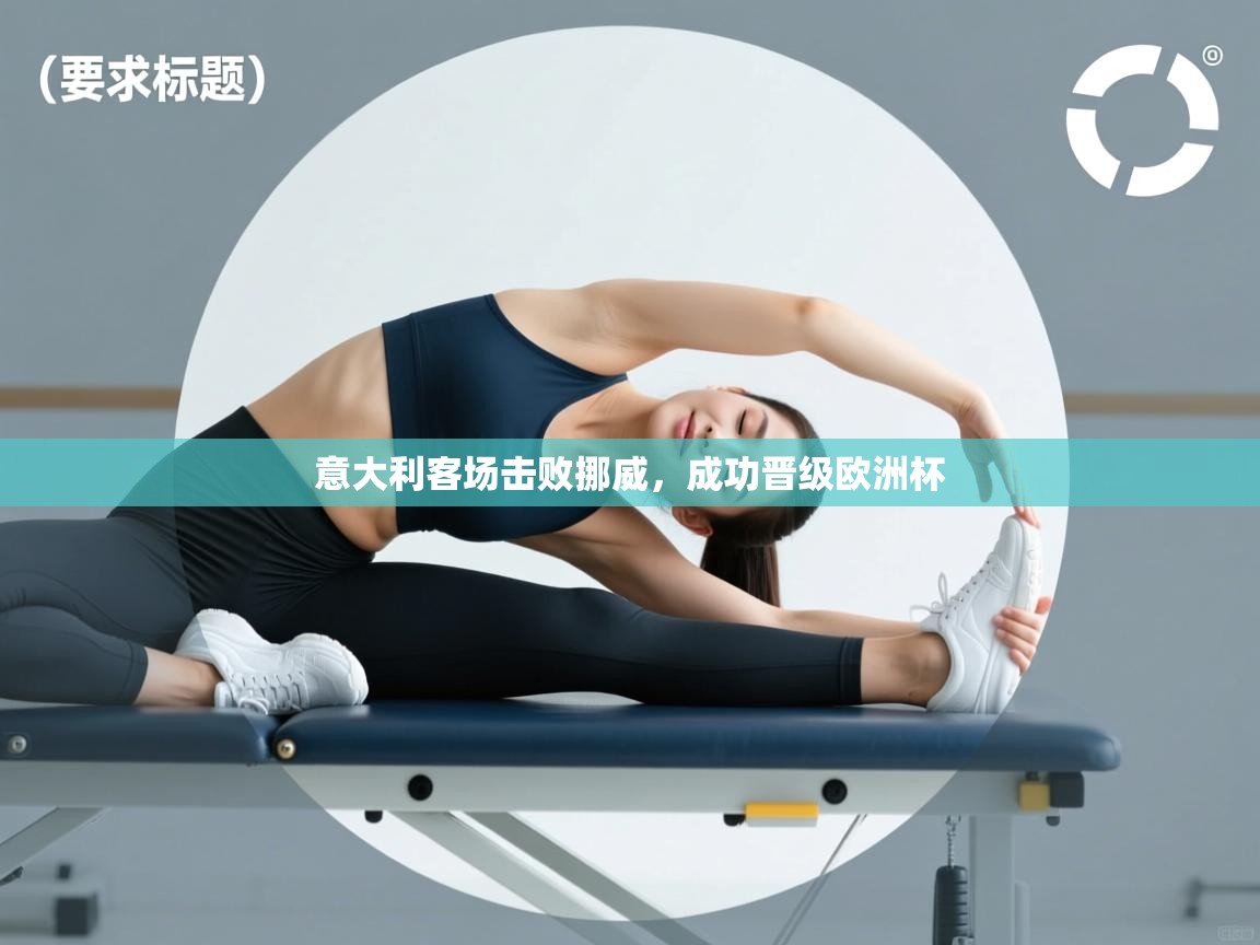意大利客场击败挪威，成功晋级欧洲杯  第2张