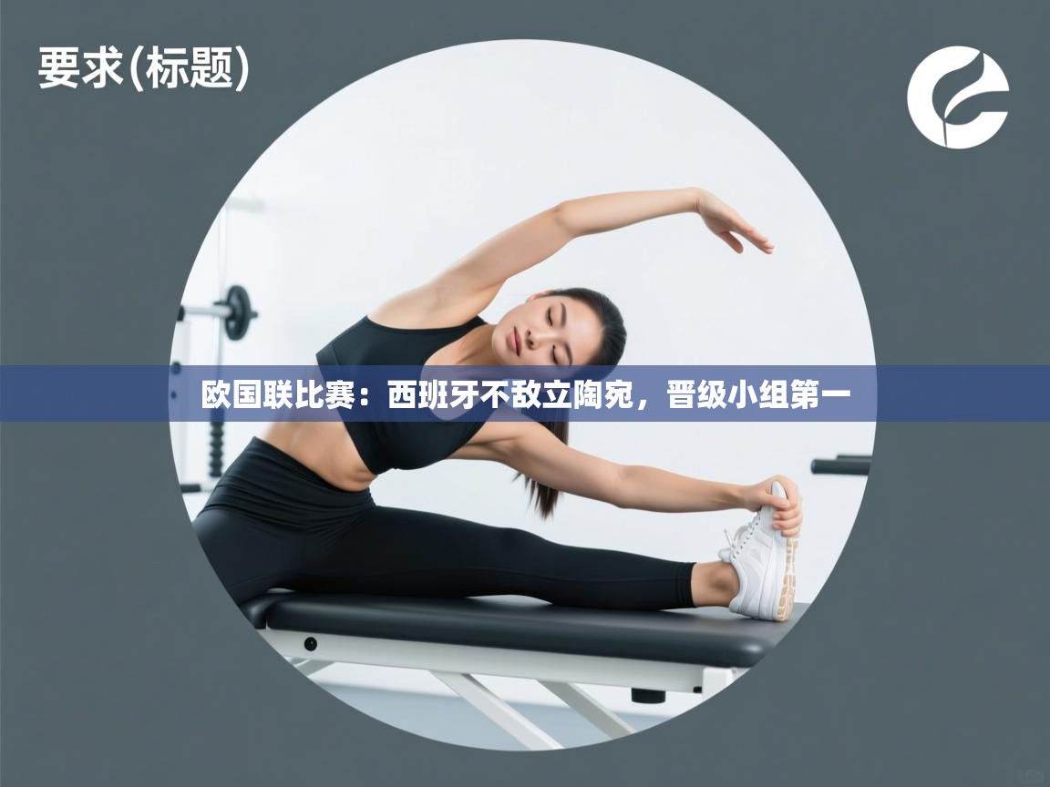 欧国联比赛：西班牙不敌立陶宛，晋级小组第一