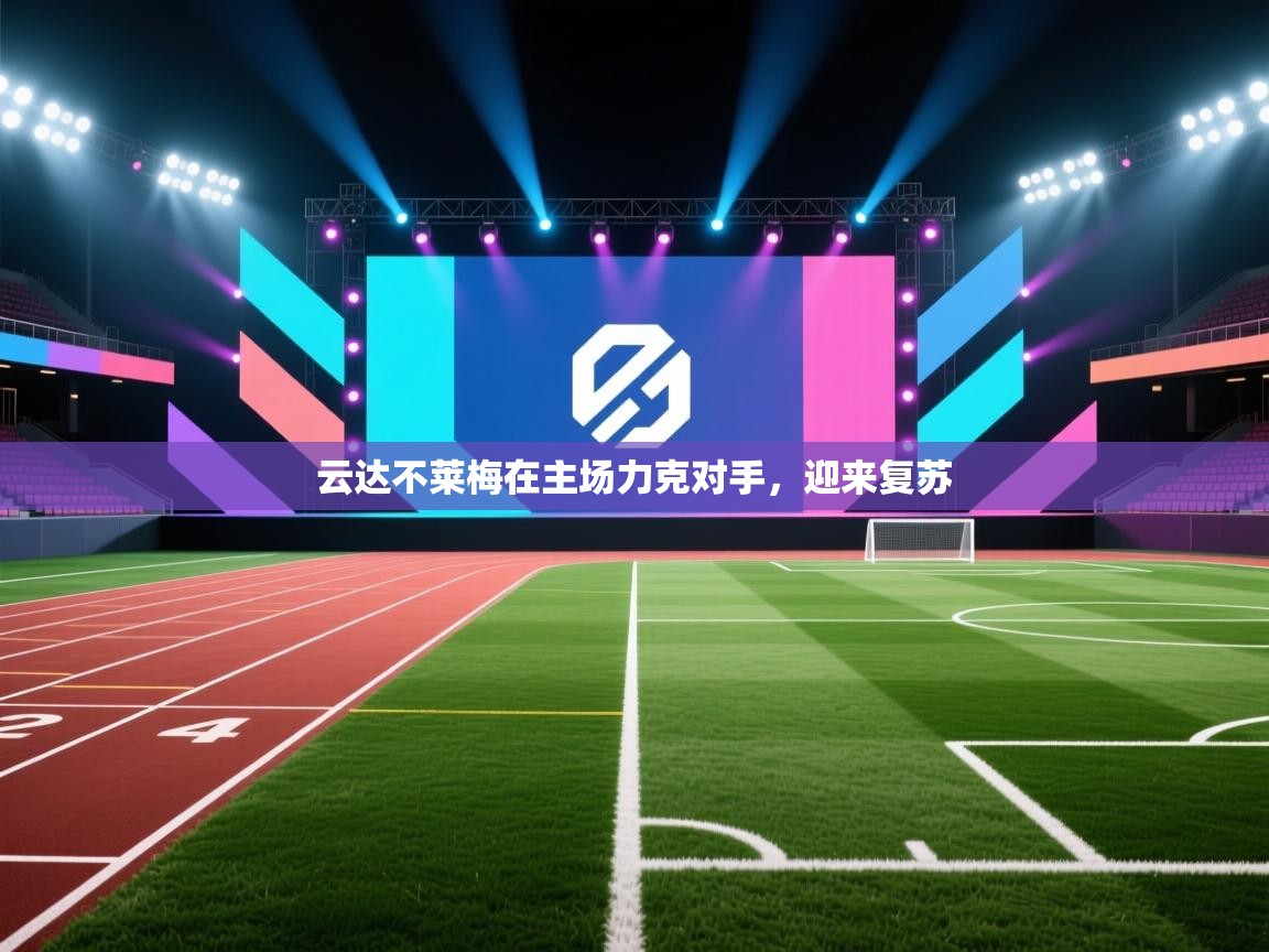 云达不莱梅在主场力克对手，迎来复苏