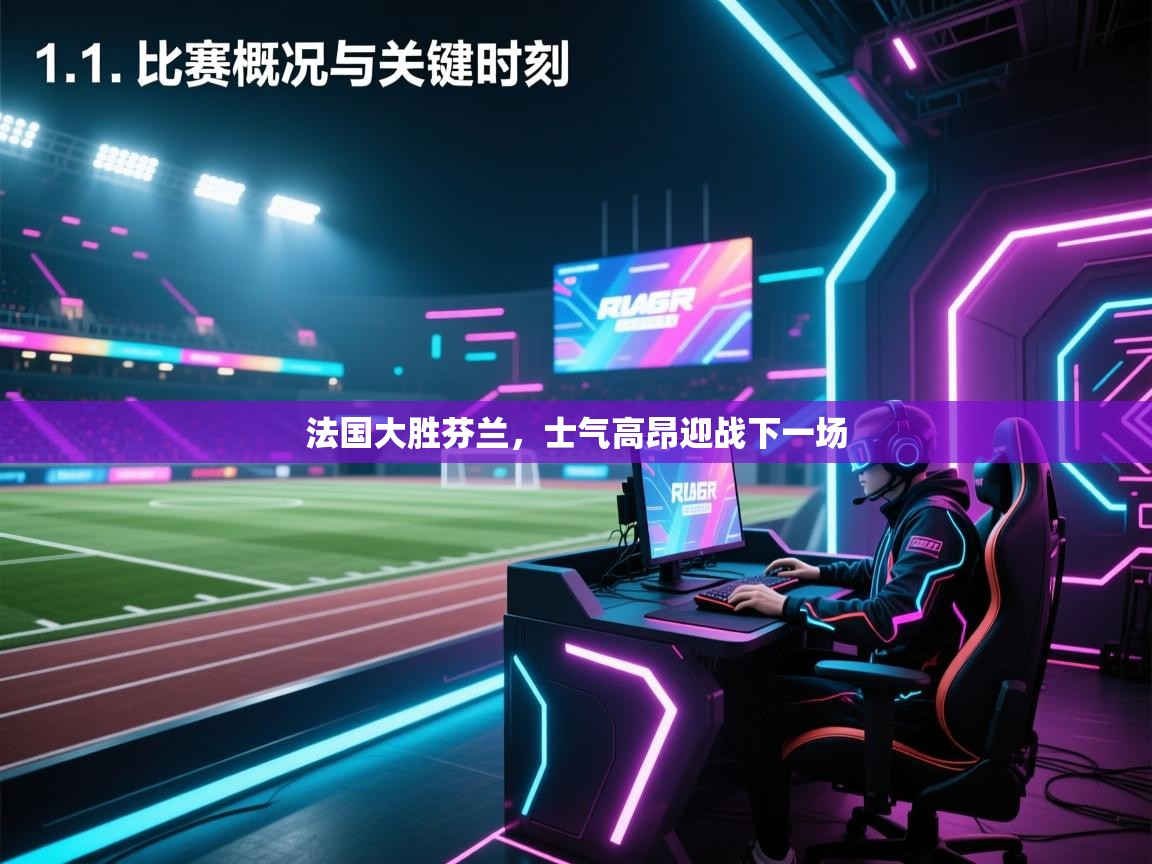 法国大胜芬兰，士气高昂迎战下一场  第2张