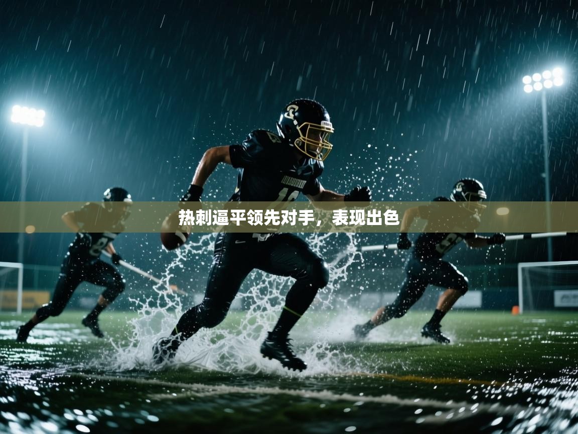 热刺逼平领先对手，表现出色