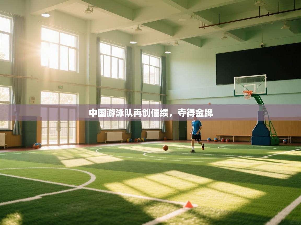 中国游泳队再创佳绩，夺得金牌  第2张