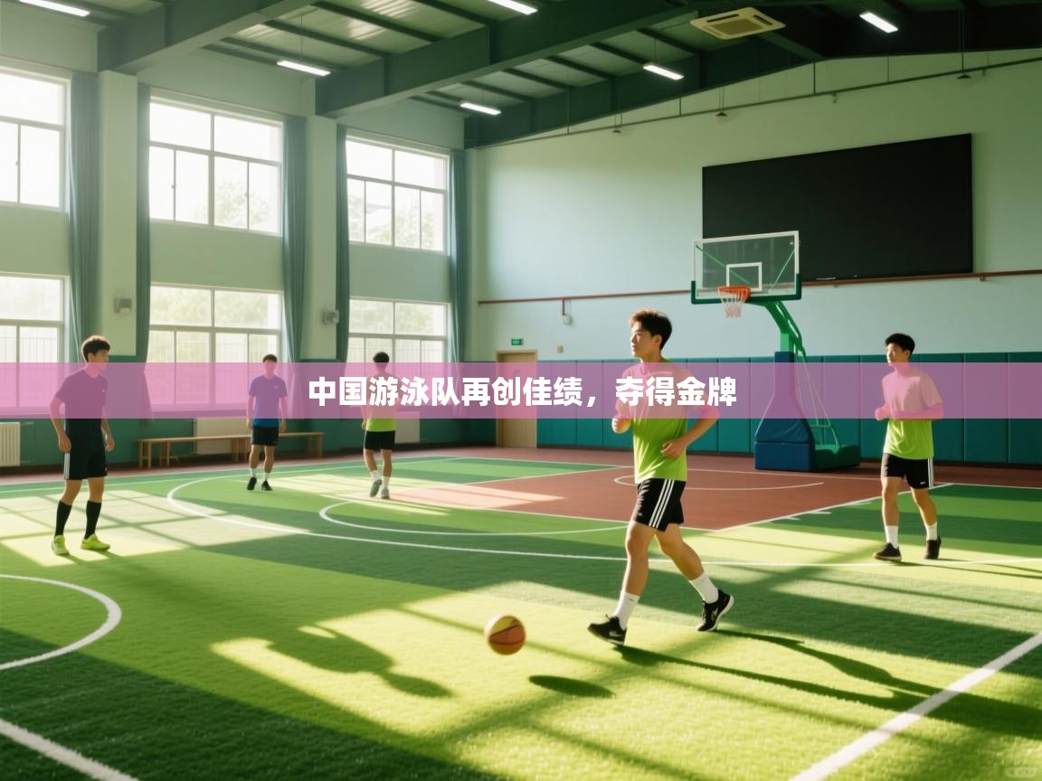 中国游泳队再创佳绩，夺得金牌