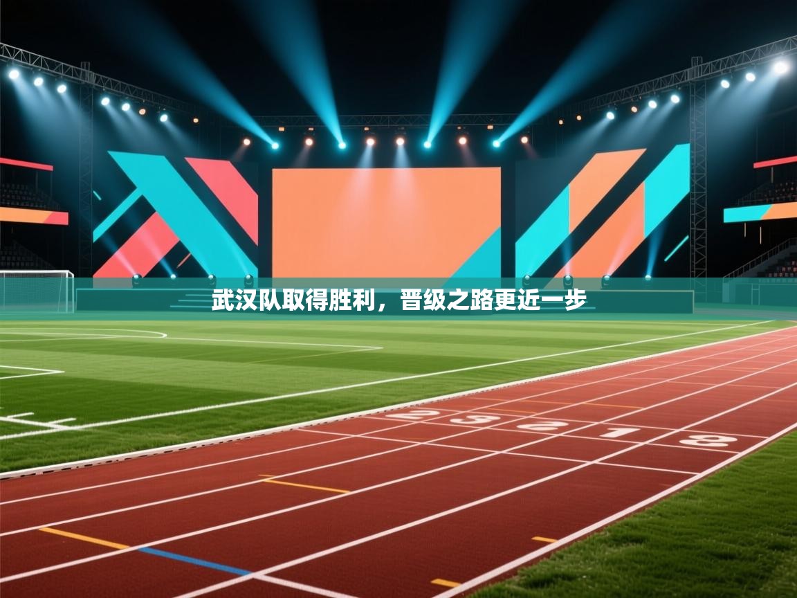 武汉队取得胜利，晋级之路更近一步  第2张