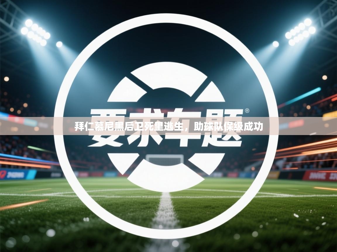 拜仁慕尼黑后卫死里逃生，助球队保级成功
