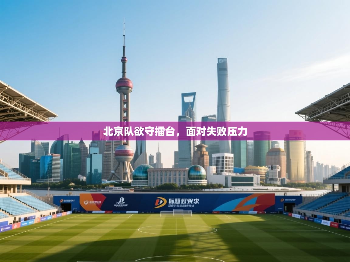 北京队欲守擂台，面对失败压力