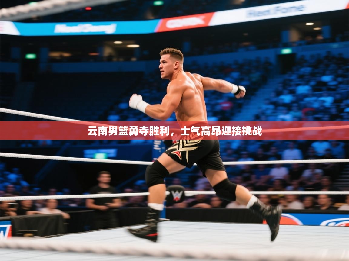 云南男篮勇夺胜利，士气高昂迎接挑战