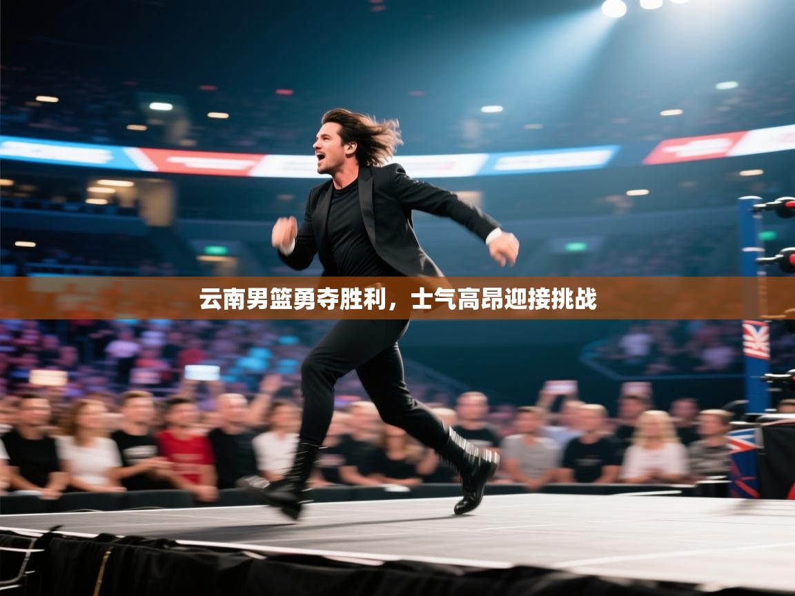 云南男篮勇夺胜利，士气高昂迎接挑战  第2张