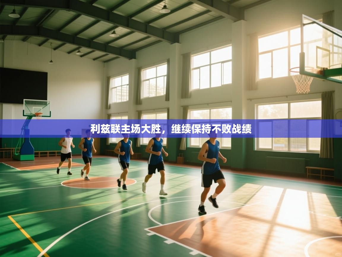 利兹联主场大胜，继续保持不败战绩  第2张