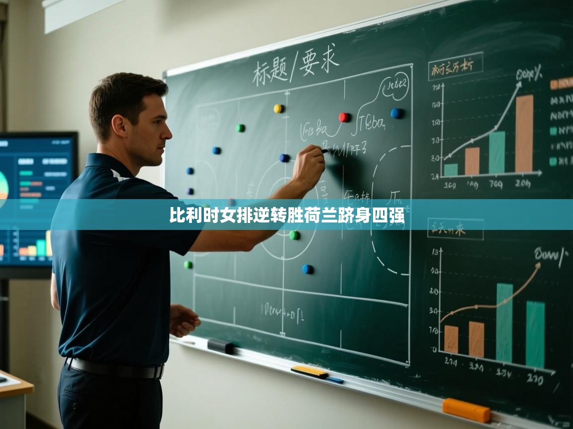 比利时女排逆转胜荷兰跻身四强