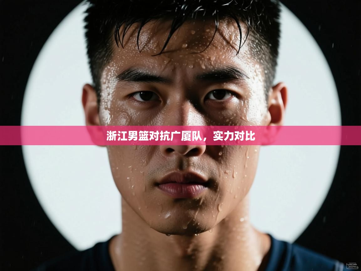 浙江男篮对抗广厦队，实力对比