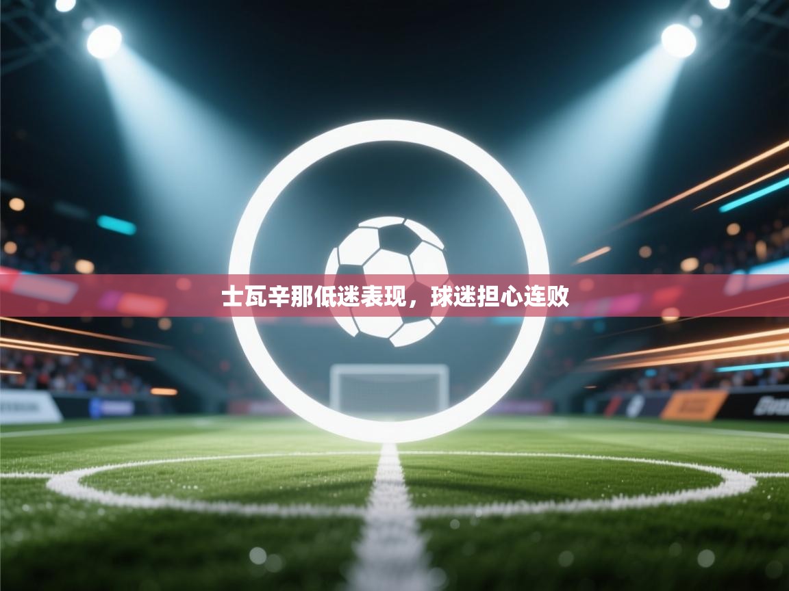 士瓦辛那低迷表现，球迷担心连败  第1张