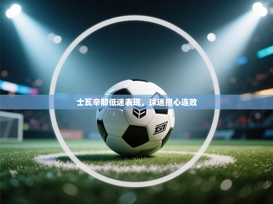 士瓦辛那低迷表现，球迷担心连败  第2张