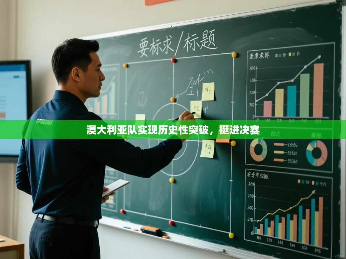 澳大利亚队实现历史性突破,挺进决赛 第1张