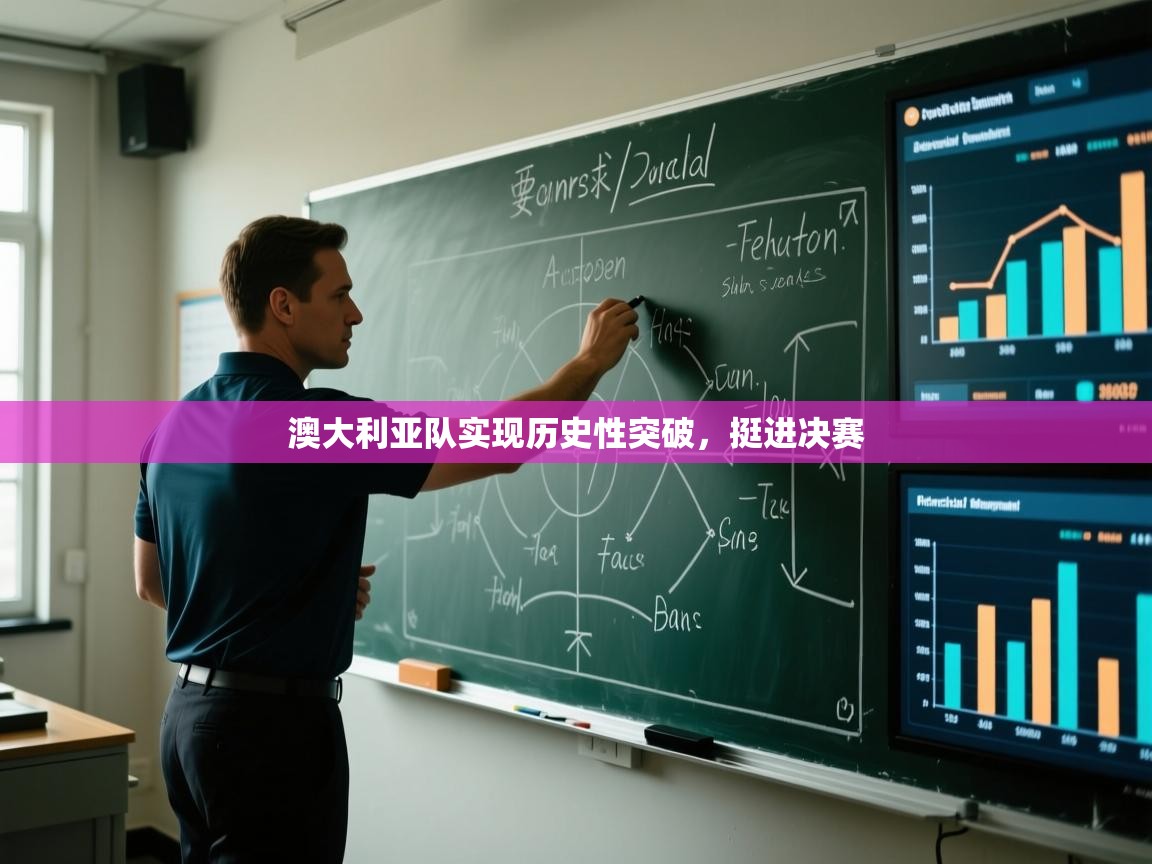 澳大利亚队实现历史性突破,挺进决赛 第2张