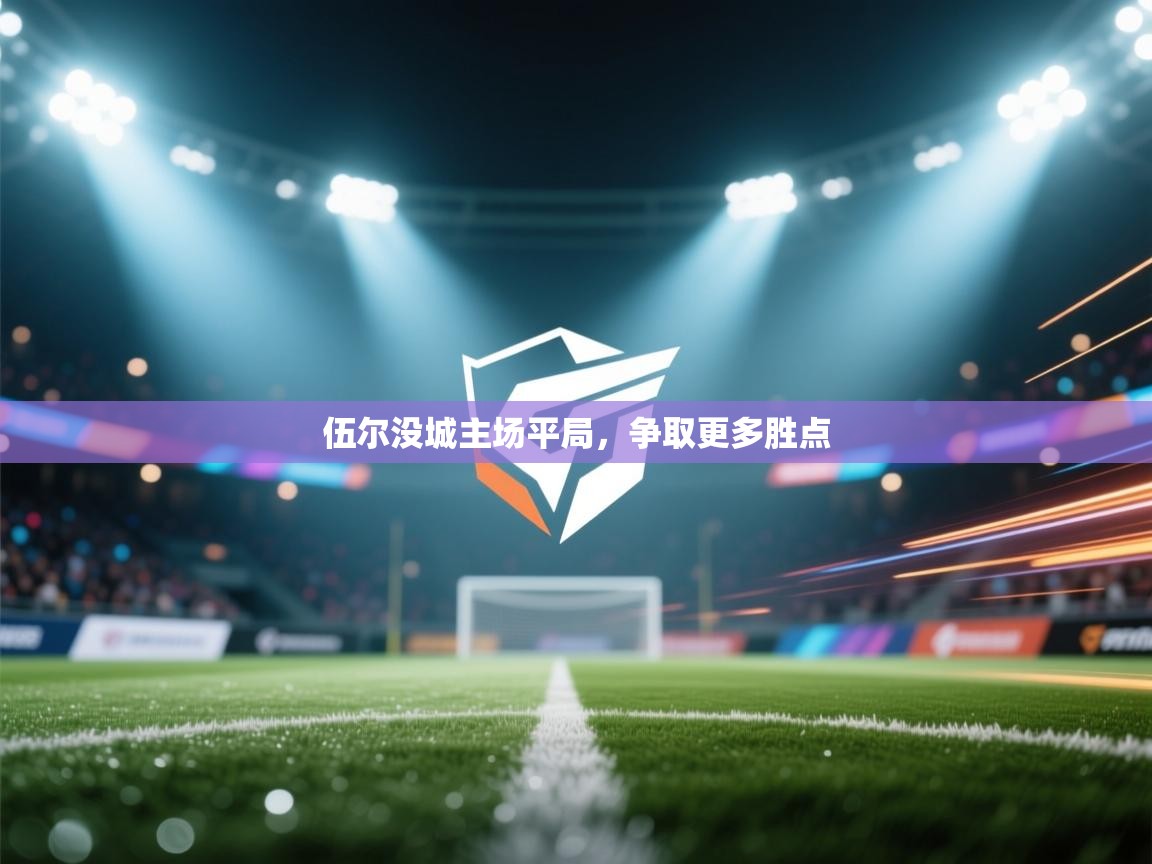 伍尔没城主场平局，争取更多胜点