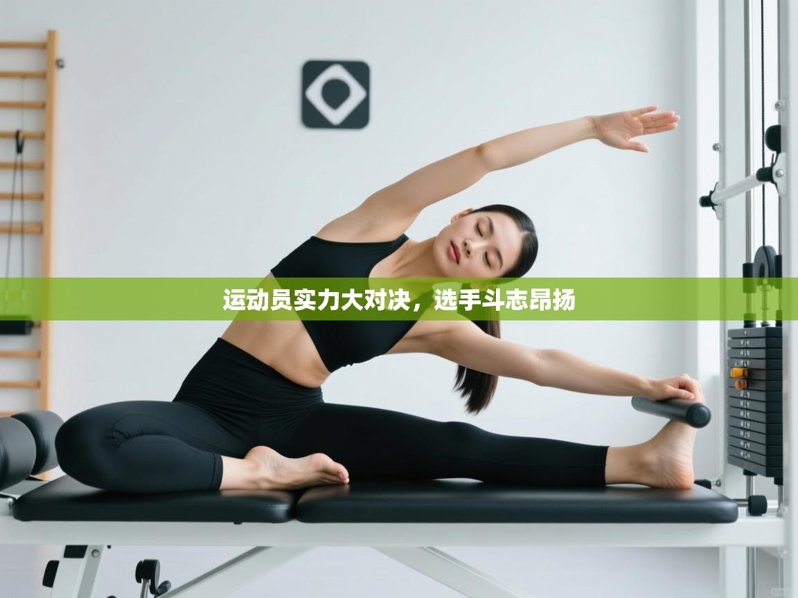 运动员实力大对决，选手斗志昂扬  第2张