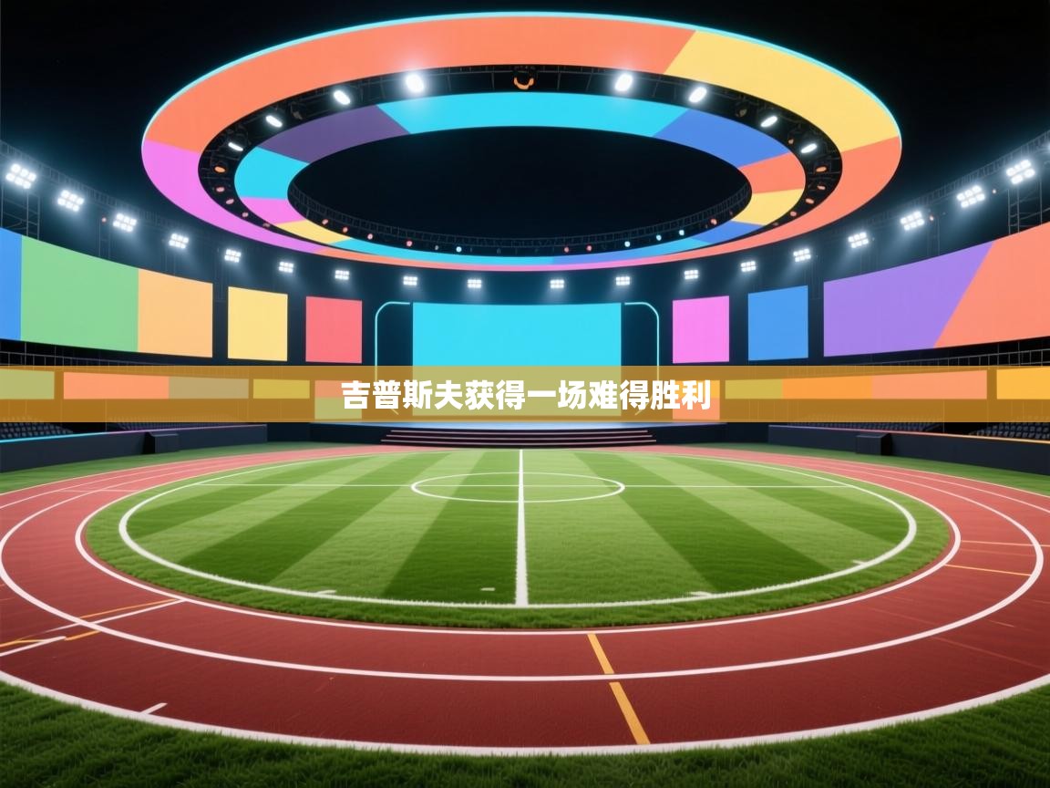 吉普斯夫获得一场难得胜利  第1张