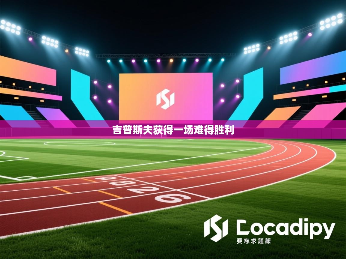 吉普斯夫获得一场难得胜利  第2张