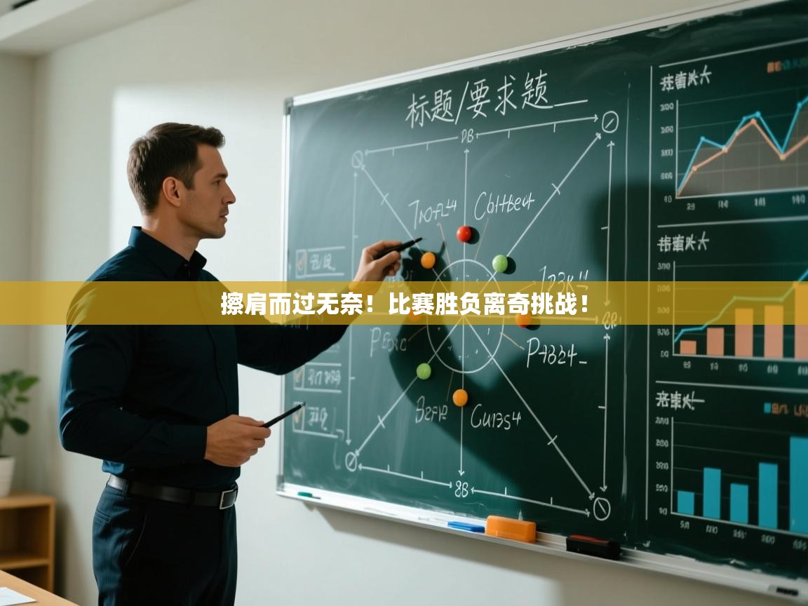 擦肩而过无奈！比赛胜负离奇挑战！  第1张