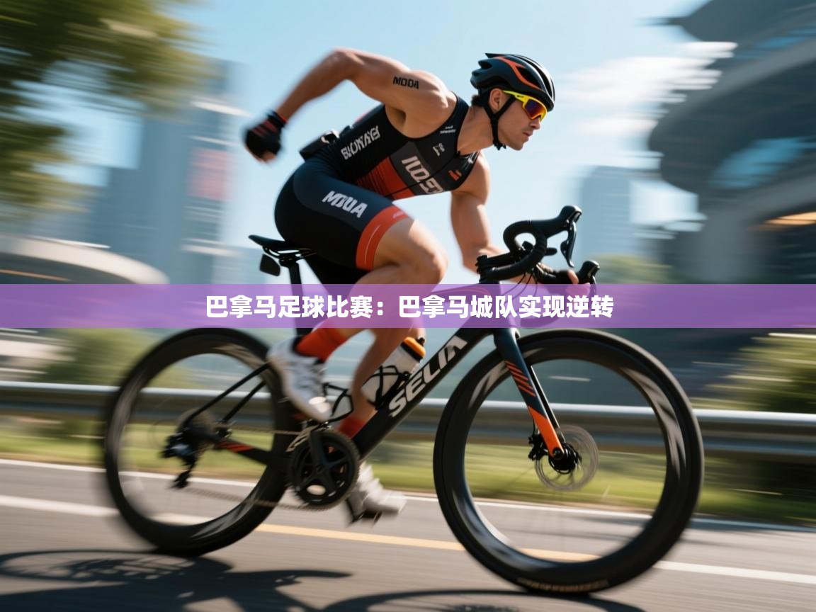 巴拿马足球比赛：巴拿马城队实现逆转