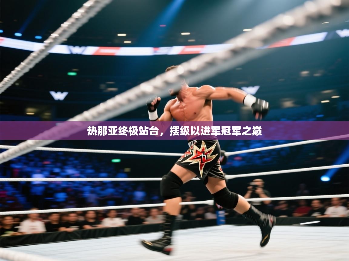 热那亚终极站台，摆级以进军冠军之巅